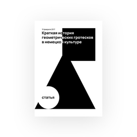 К статье о геометрических гротесках