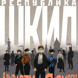 Афиша к спектаклю «республика ШКИД» театр ДМТЮА