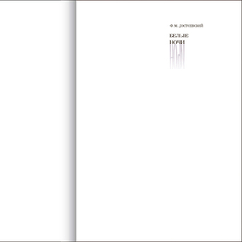 Ф. М. Достоевский "Белые ночи"
