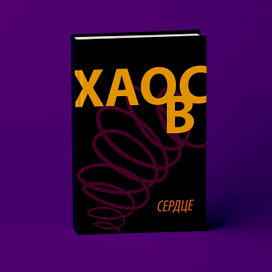дизайн обложки книги "Хаос в сердце"