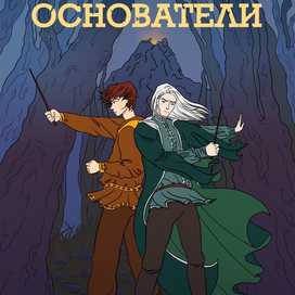 Основатели