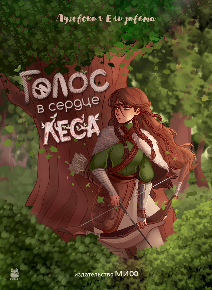 Концепт-обложка книги "Голос в сердце леса"