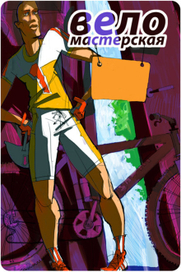 Веломастерская