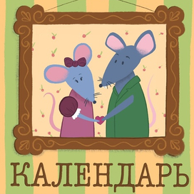 Мышкина любовь