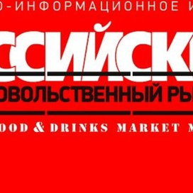 Лучший продовольственный журнал Foodmarket приглашает вас почитать главные отраслевые новости.