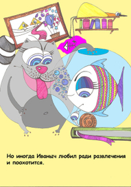 про кота Иваныча