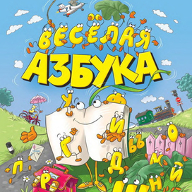 Весёлая Азбука. Обложка