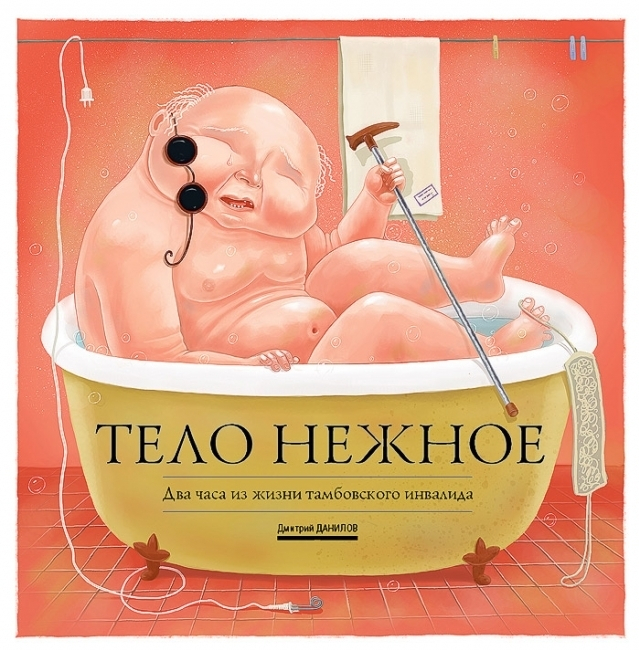 Тело нежное