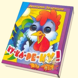 Книжка с "глазками"