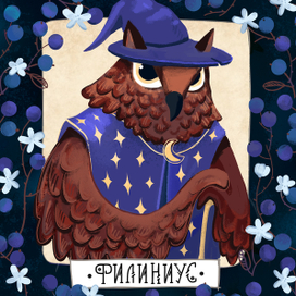 Филиниус Мудрый