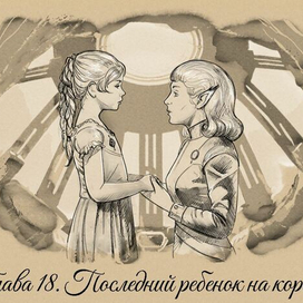 Последний ребенок на корабле - для фэнтези книги Путь Укусая