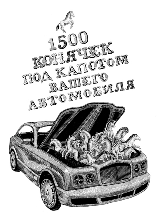 1500 конячек