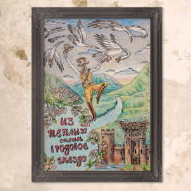 "Из тёплых стран в родовое гнездо"