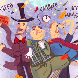 Фадеев, Калдеев и Пепер Малдеев