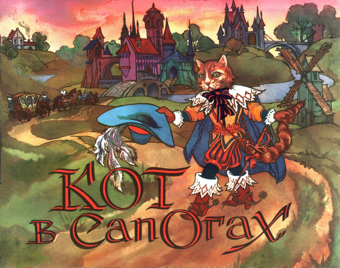 Шарль Перро. КОТ В САПОГАХ. Настольная игра. Изд. "Малыш"