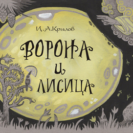 Ворона и Лисица