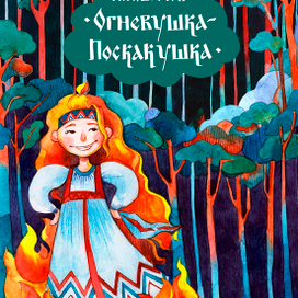 Огневушка-Поскакушка