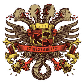 Каста — "Четырехглавый орет"