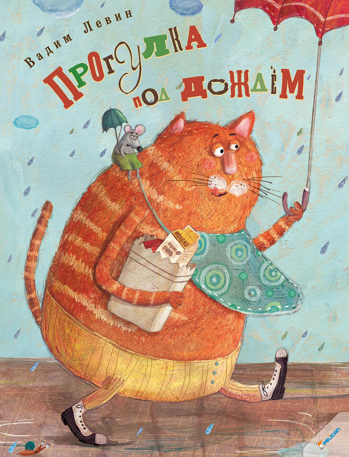 Прогулка под дождем. Обложка.