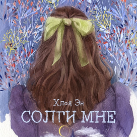 Обложка к книге "Солги мне", Хлои Эн