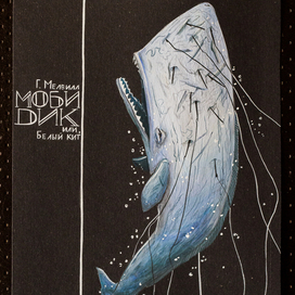 Герман Мелвилл "Моби Дик или, Белы кит"