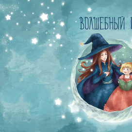 Обложка  к сказке "Волшебный сон"