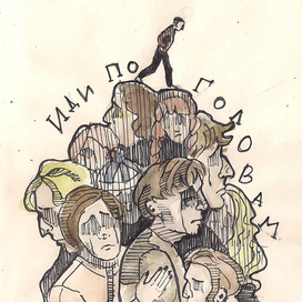 Иди по головам