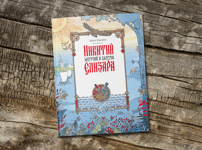 Обложка для сказки