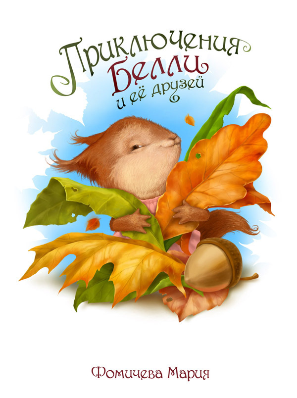 приключения белли