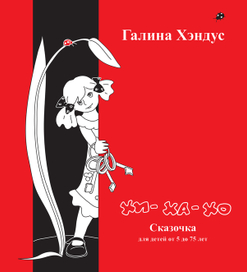 мои иллюстрации для книги Хи-Ха-Хо,автор Галина Хэндус, Германия