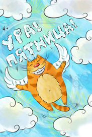 Ура, пятница!