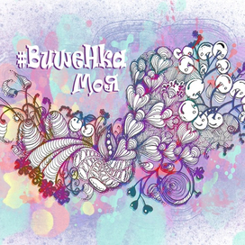 Вишенка моя 