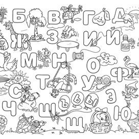 Азбука. Раскраска