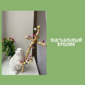 Пасхальный кролик