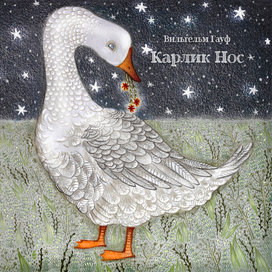 Обложка для сказки Вильгельма Гауфа "Карлик Нос"