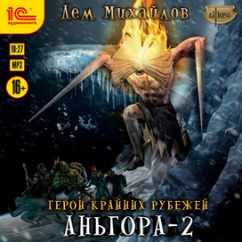 Дем Михайлов "ГКР. Аньгора-2"