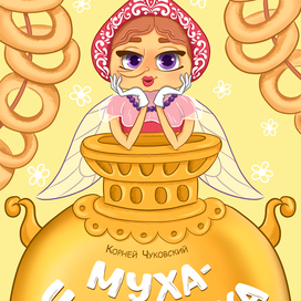 Обложка для книги Муха-цокотуха