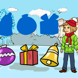 Новогодние каникулы Элис. Угадайка