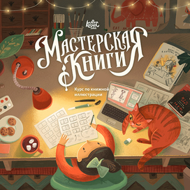 Мастерская книги. Рабочее место иллюстратора