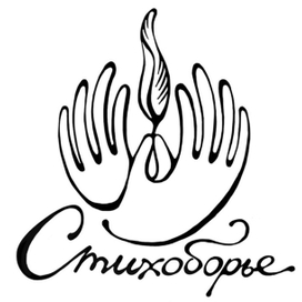 Логотип поэтического конкурса "Стихоборье"