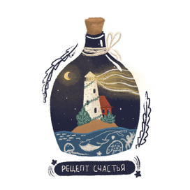 Маяк. Рецепт счастья