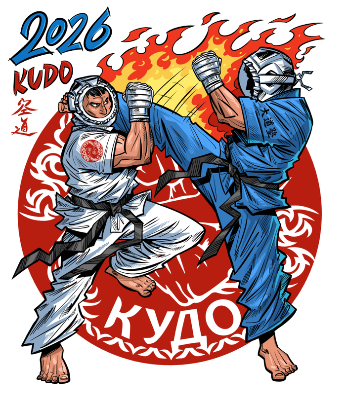 Кудо 2026