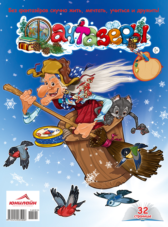 Баба Яга летит на Юг