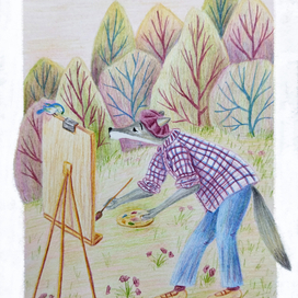 Волк-художник