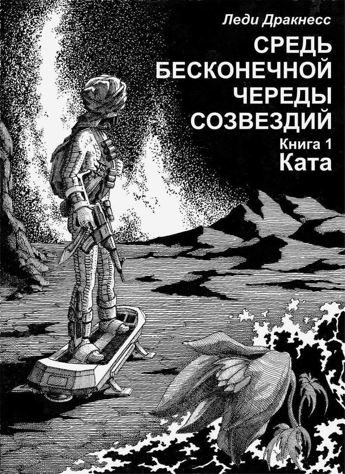 Средь бесконечной череды созвездий. Книга 1. Обложка