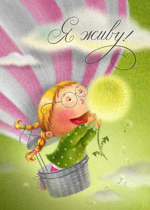 Открытка «Я живу»