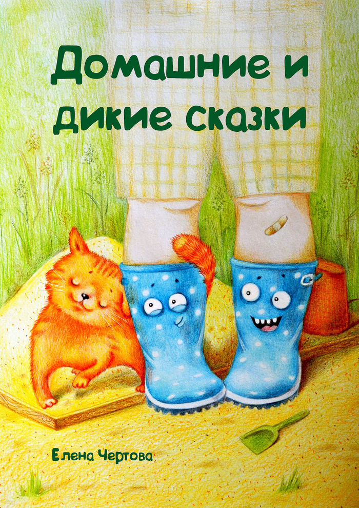 Обложка к книге "Домашние и дикие сказки" Е.Чертовой