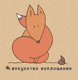 искусство воплощения