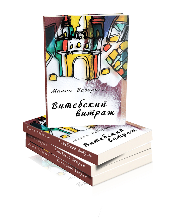 "Витебский витраж" обложка