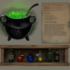 зельеварение 